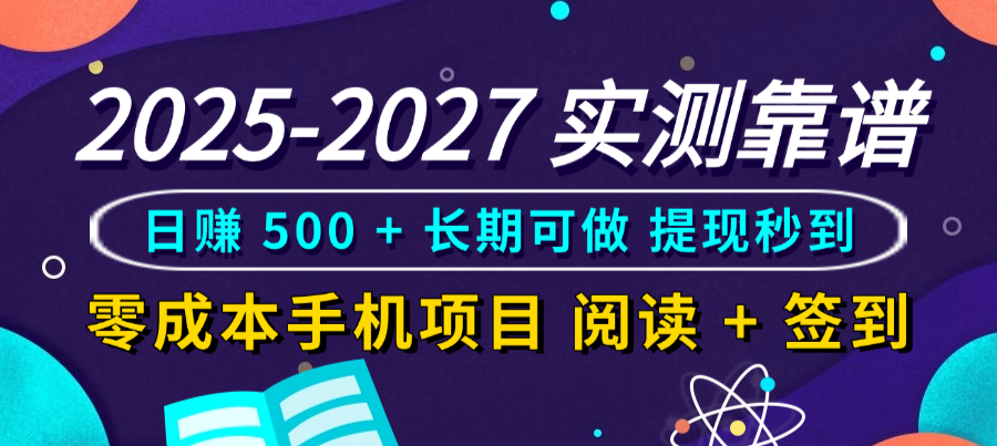 2025-2027 实测靠谱!零成本手机项目,阅读 + 签到日赚 500 + 长期可做,提现秒到-易创网