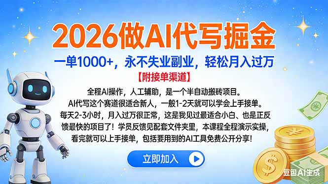 2026做AI代写掘金，一单1000+，永不失业副业，轻松月入过万-易创网