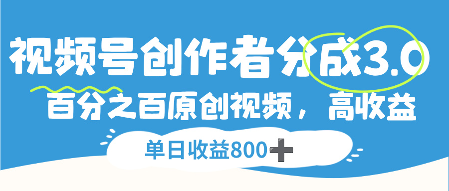 视频号创作者分成3.0，100%原创视频高收益，单日收益800+-易创网