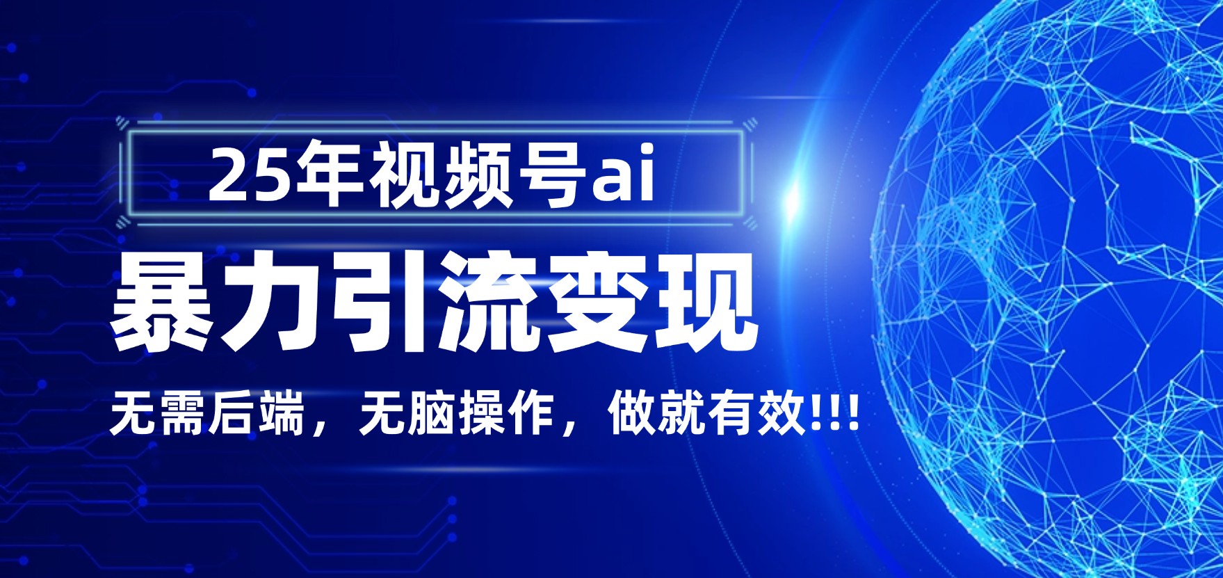 独家蓝海！视频号 AI 暴力引流，零后端 + 无脑操作，蓝海项目先做先赚！-易创网