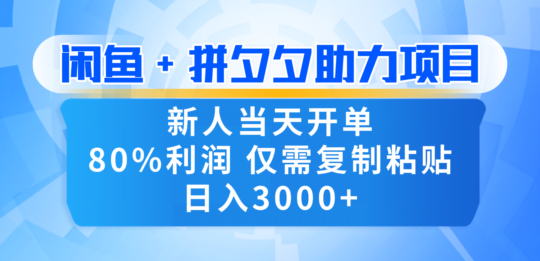 新人闭眼冲!闲鱼 + 拼夕夕套利,80% 纯利当天可开单,复制粘贴日入 3000+-易创网