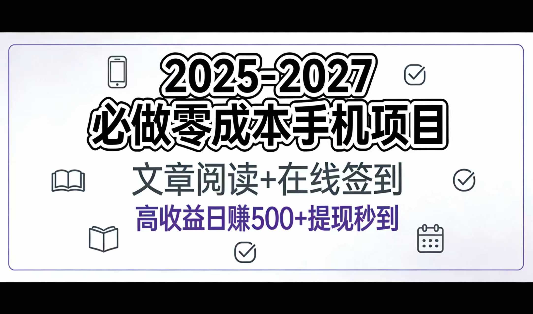 2025-2027年必做零成本手机项目:文章阅读+在线签到,高收益日赚500+提现秒到-易创网