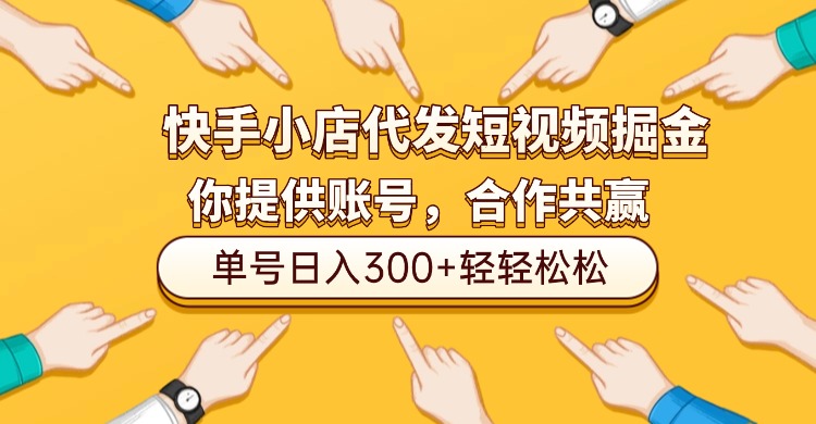 快手小店代发短视频掘金,你只提供账号,全程我们代运营,单号日入300+轻轻松松!-易创网