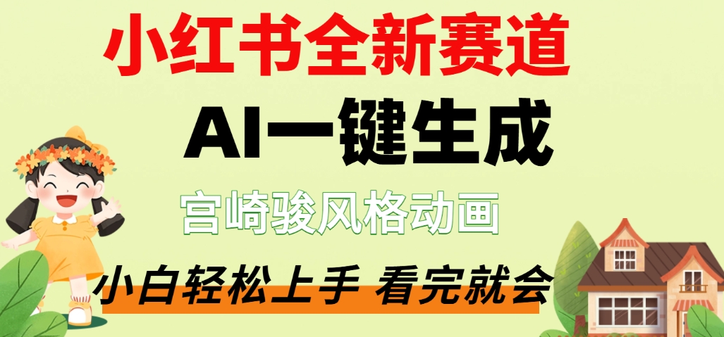 最新流量密码，宫崎骏动画片，居然可以用AI一键生成了，这个月赚了2W+-易创网