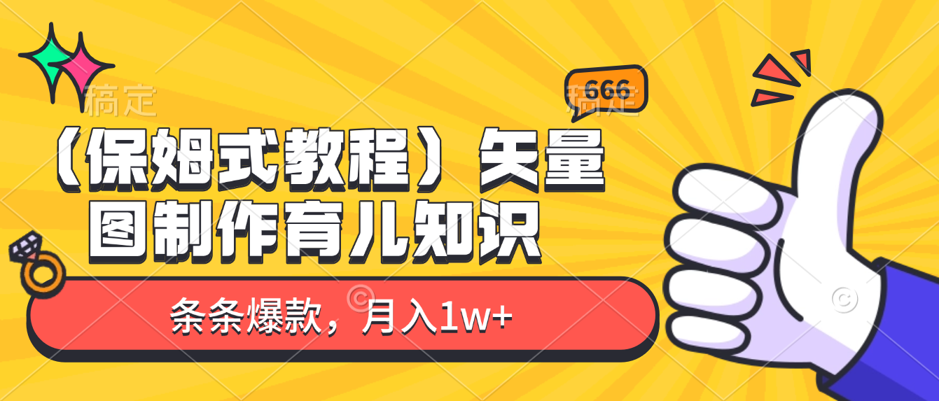 矢量图制作育儿知识,条条爆款,月入1w+(保姆式教程)-易创网