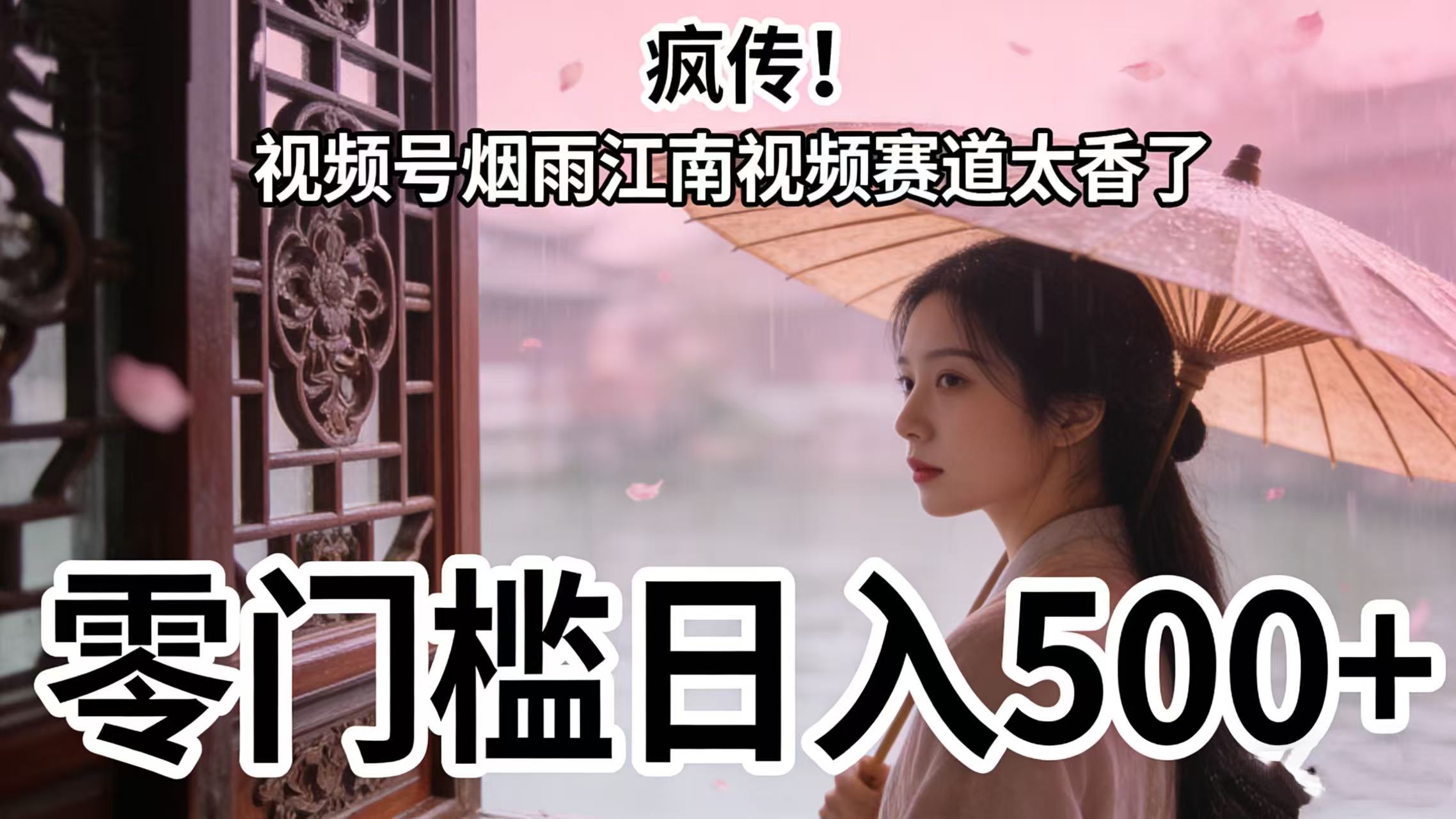 疯传!视频号烟雨江南视频赛道太香了,零门槛日入 500+-易创网