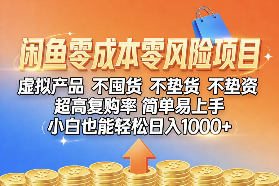 闲鱼0成本,0风险项目, 小白也能轻松日入1000+,简单易上手-易创网