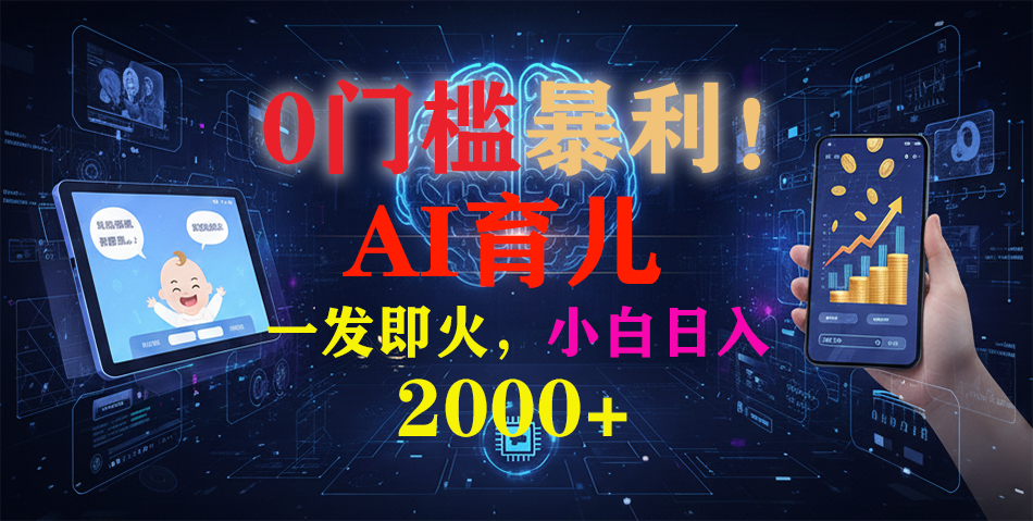 0门槛暴利！《AI育儿短视频之宝宝说》一发即火，轻松日入2000+-易创网