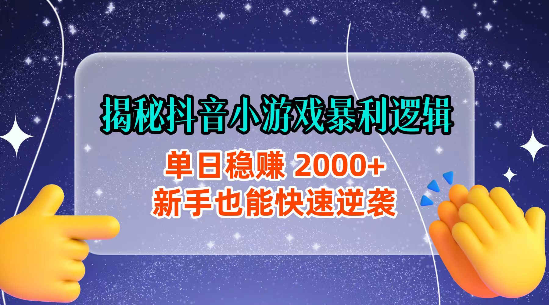 揭秘抖音小游戏暴利逻辑：单日稳赚 2000+，新手也能快速逆袭-易创网