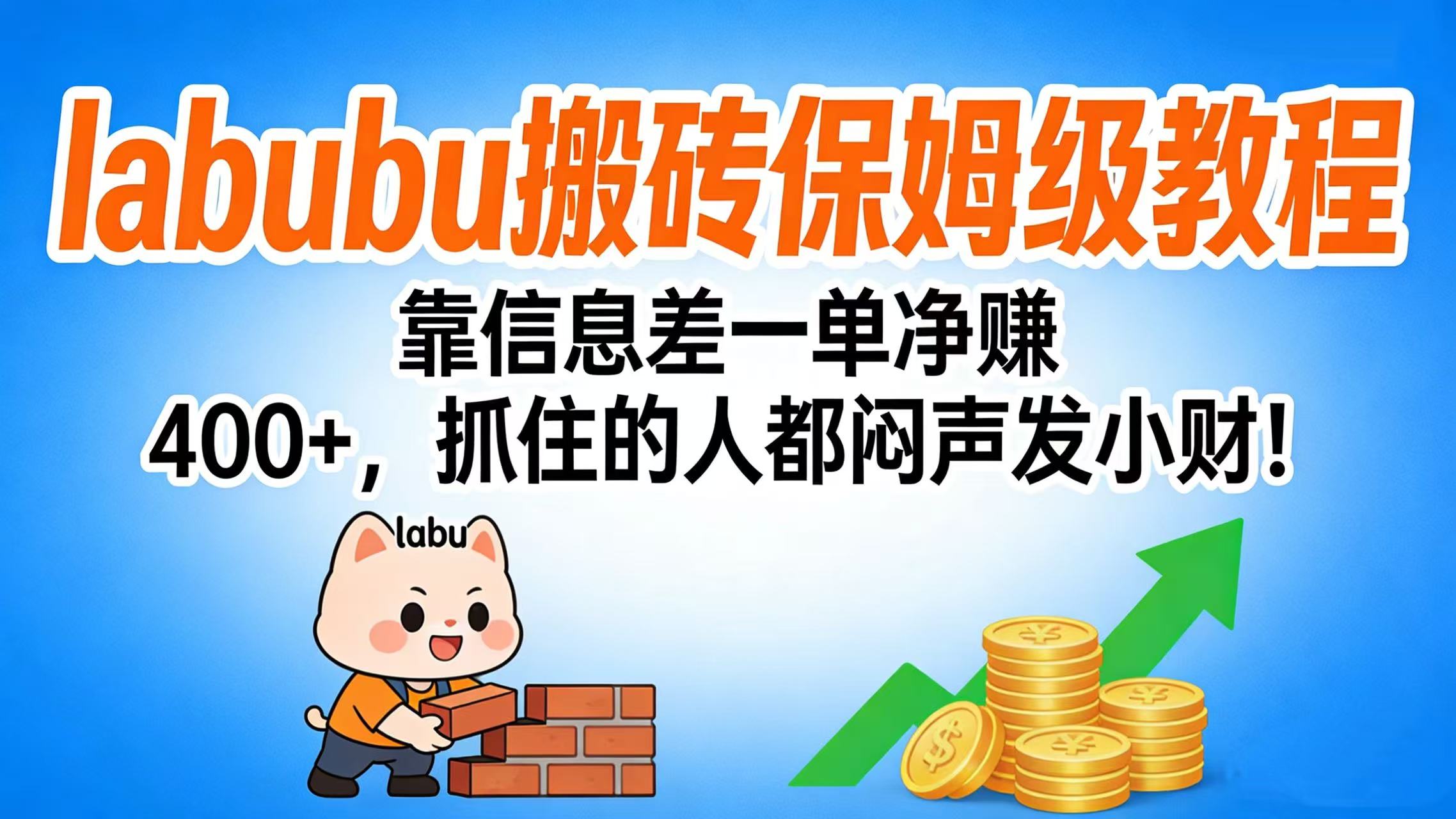 拉布布搬砖保姆级教程:靠信息差一单净赚 400+,抓住的人都闷声发小财!-易创网