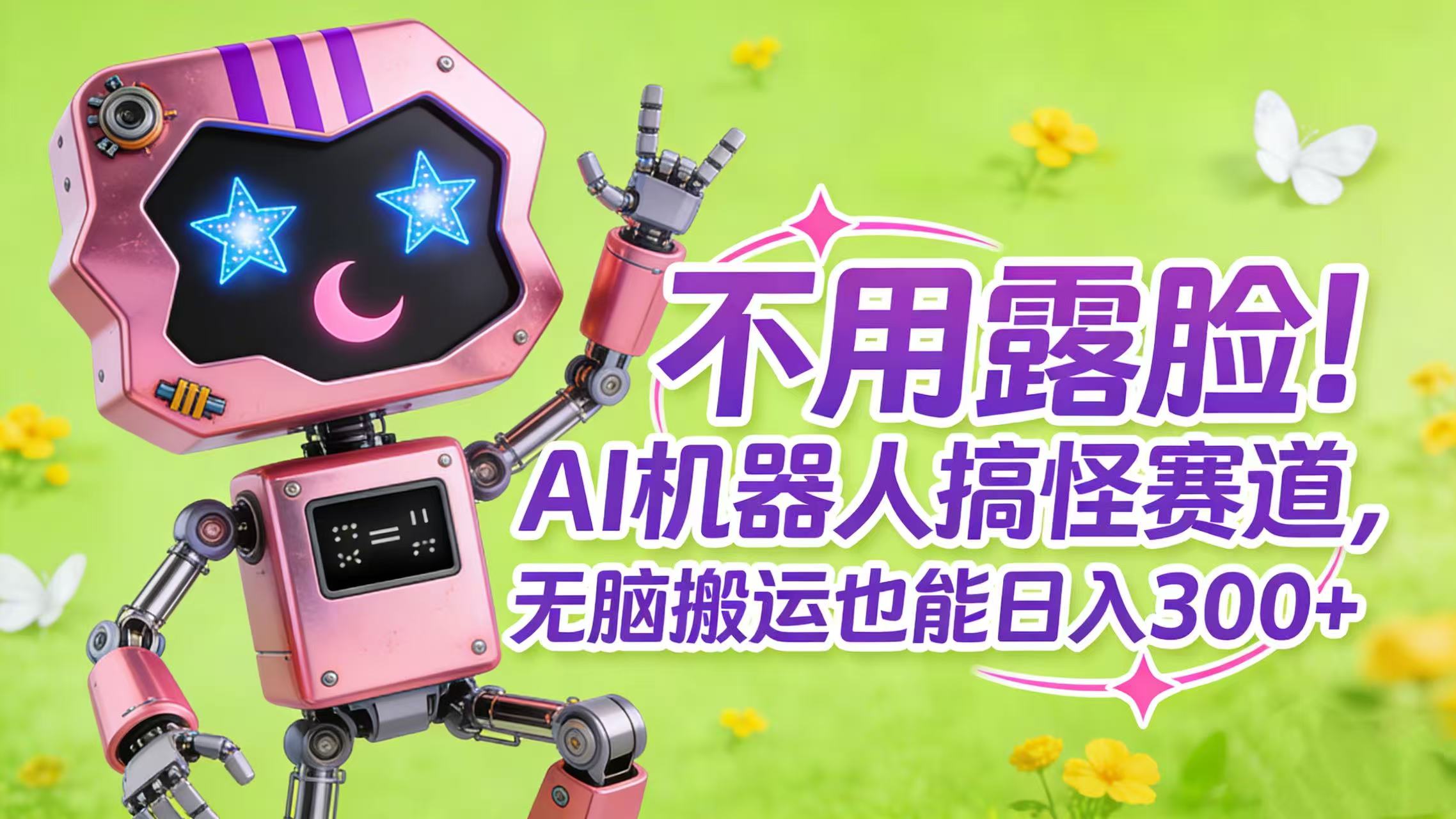 不用露脸！AI 机器人搞怪赛道，无脑搬运也能日入 300+-易创网
