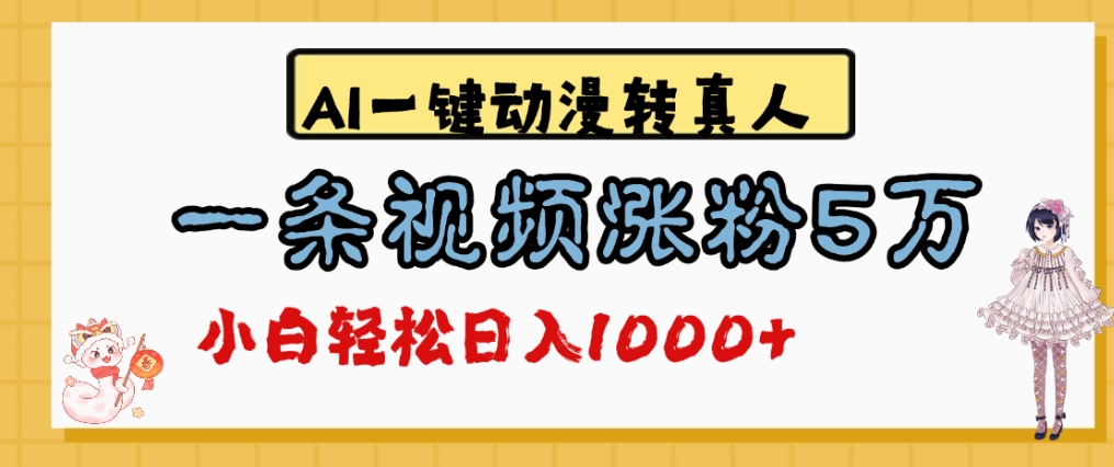 最新AI一键动漫转真人,一条视频爆涨5万粉,单日变现1000+-易创网