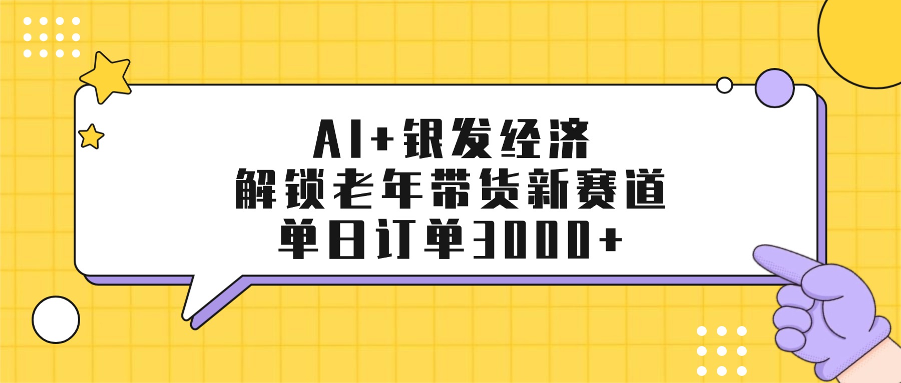 AI+银发经济：解锁老年带货新赛道，单日订单3000+-易创网