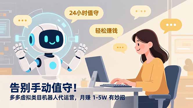 告别手动值守！多多虚拟类目机器人代运营，月赚 1-5W 有妙招-易创网
