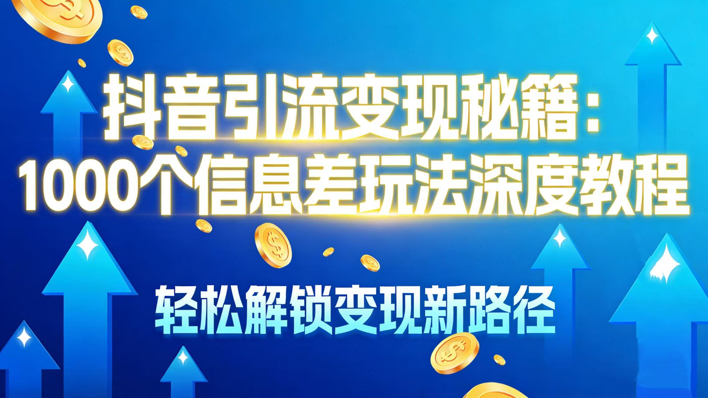 抖音引流变现秘籍：1000 个信息差玩法深度教程，轻松解锁变现新路径-易创网