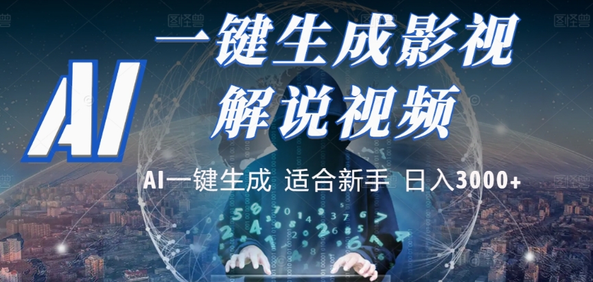 2025，AI 十秒吞片吐爆款，影视解说界核爆级革命！多平台自动撒钱，日入 3000 + 比呼吸还简单！-易创网