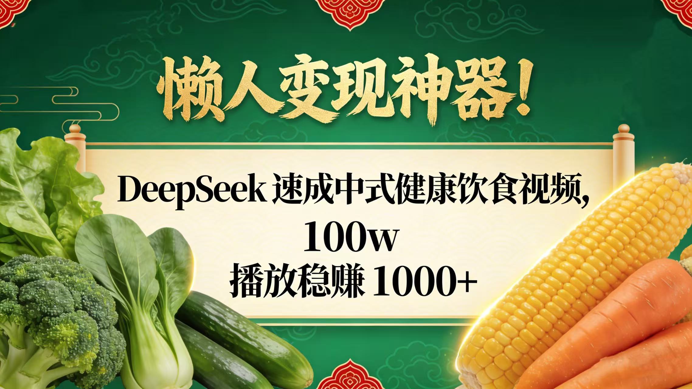 懒人变现神器!DeepSeek 速成中式健康饮食视频,100w 播放稳赚 1000+-易创网