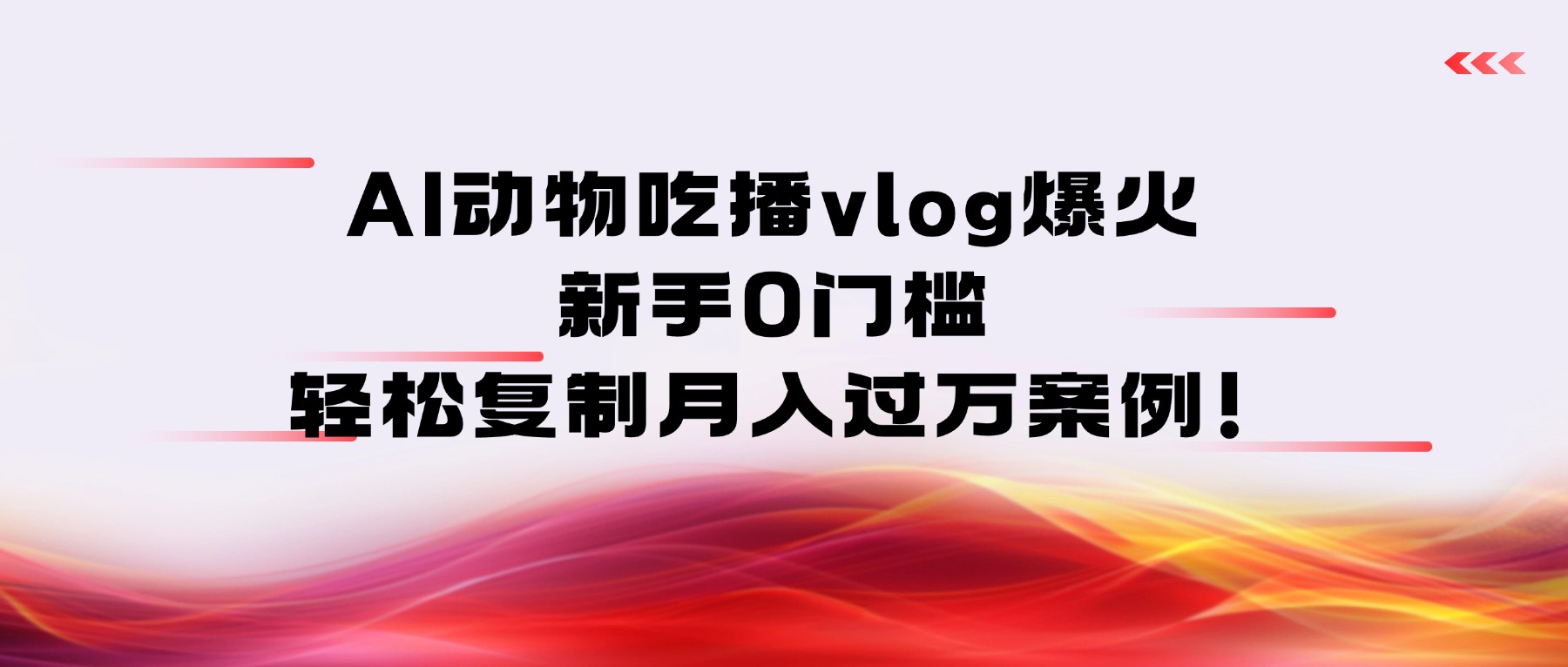 AI动物吃播vlog爆火：新手0门槛，轻松复制月入过万案例！-易创网