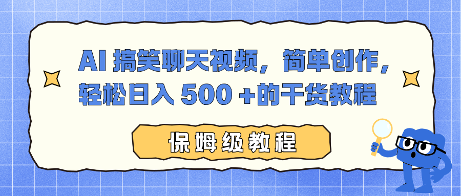 AI 搞笑聊天视频,简单创作,轻松日入 500 +的干货教程-易创网