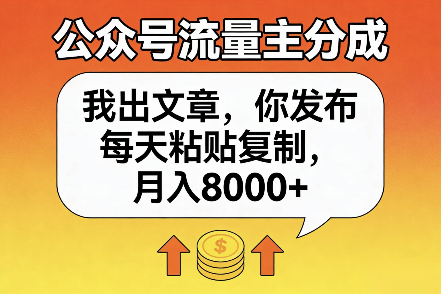 公众号流量主分成,我出文章,你发布,每天粘贴复制,月入8000+-易创网