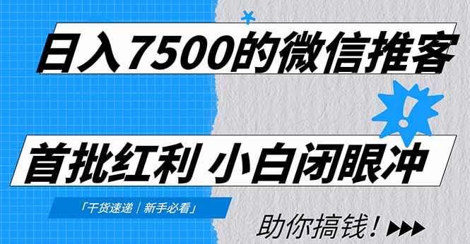 日入7500的微信推客，首批红利，自用省钱、分享赚钱，0门槛小白闭眼冲-易创网
