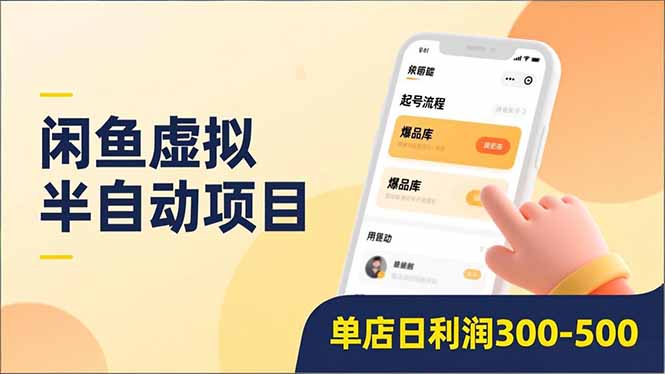闲鱼虚拟半自动项目，半自动起号、全自动升级、爆品库更新，低门槛复制，单店日利润300-500-易创网
