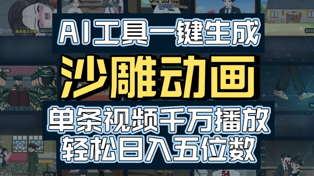 AI一键生成沙雕动画,轻松爆火,多种变现方式,单条视频,千万播放,日入2000+-易创网