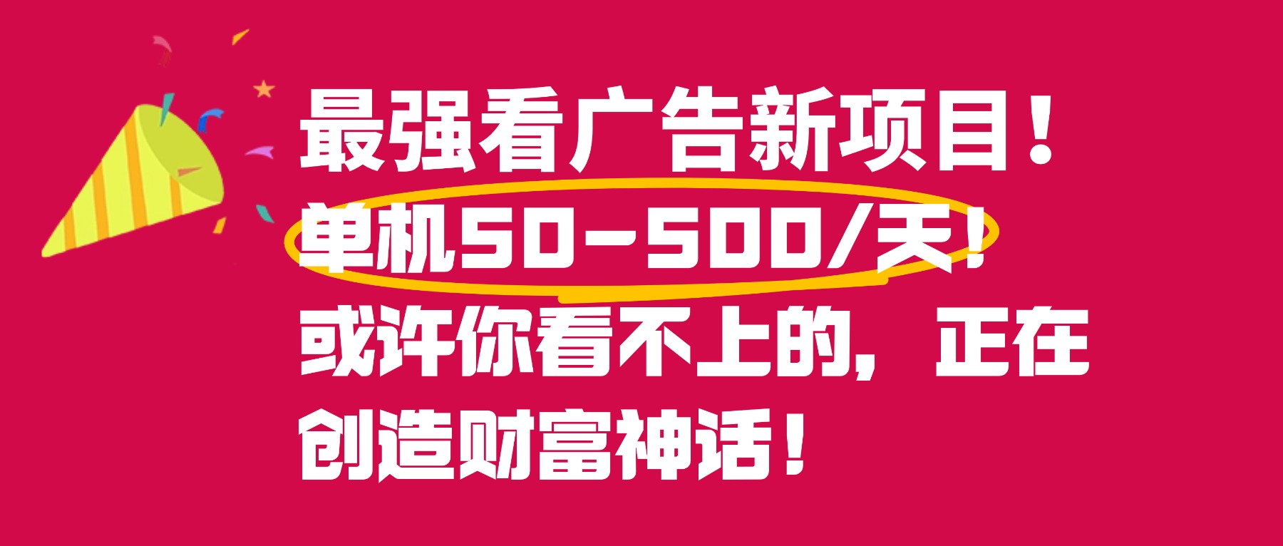 最强看广告新项目单机50~500天，0投入，0风险，有手机就可做！-易创网