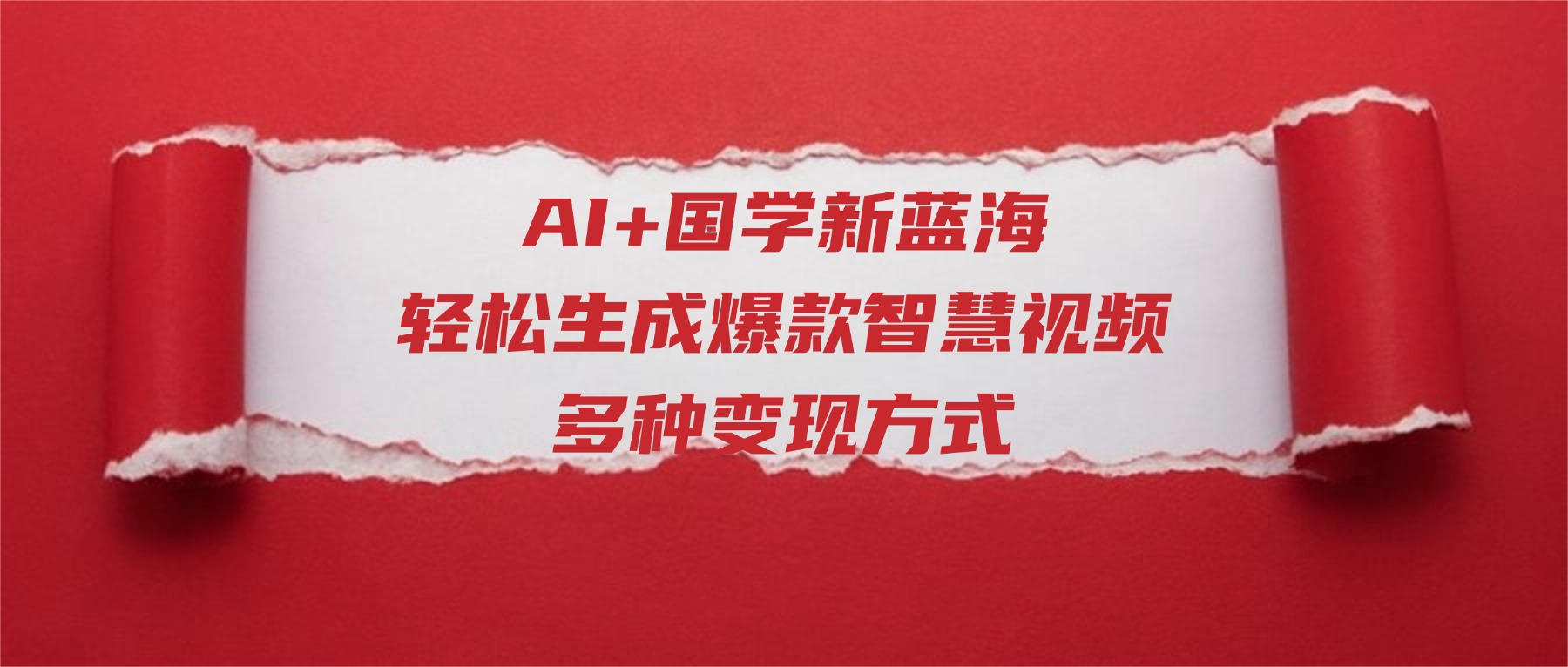 AI+国学新蓝海！轻松生成爆款智慧视频，多种变现方式-易创网