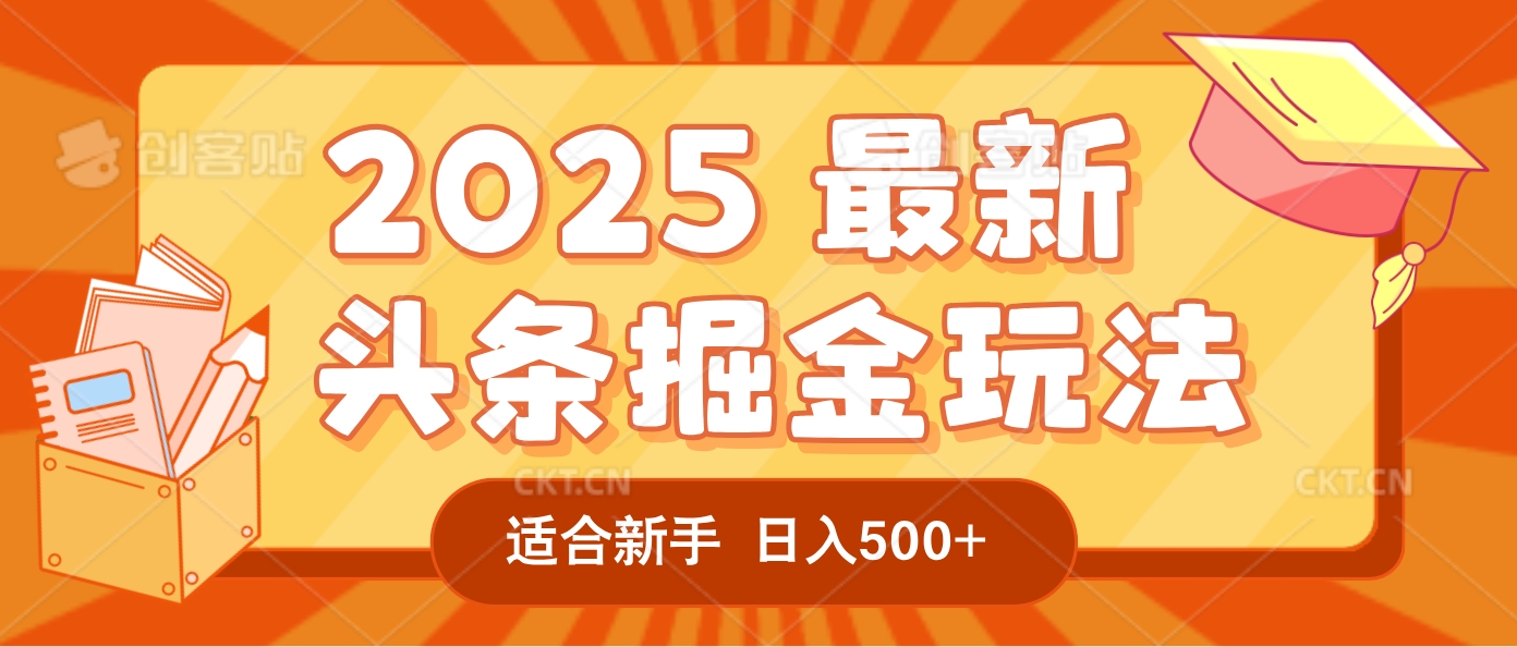 2025惊爆!头条掘金逆天改命玩法,AI一键生成爆款文章,只要会复制粘贴,一天日入500+轻松到手-易创网