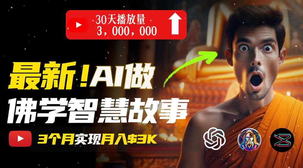 用AI创造治愈系佛学视频，无需露脸，轻松月入过万-易创网