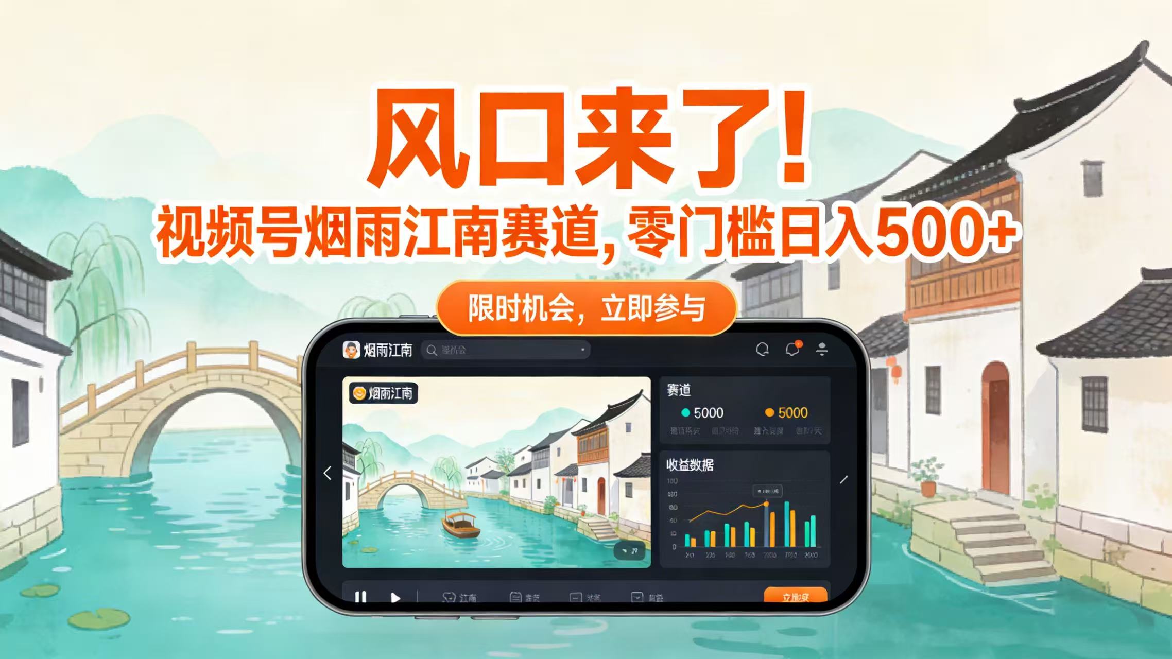 风口来了!视频号烟雨江南赛道,零门槛日入 500+-易创网