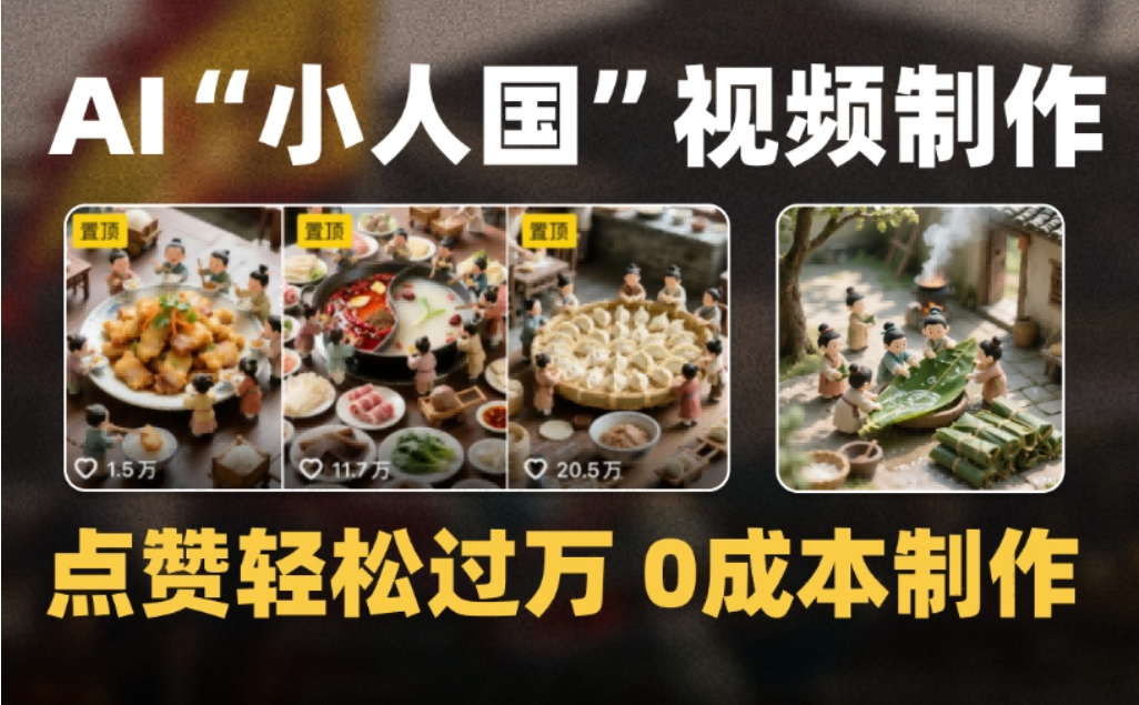 微缩景观迷你小人国AI视频，爆款1000W+，0成本制作全流程教学-易创网