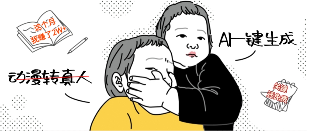 AI一键生成动漫转真人，这个月赚了2W+，关键这个AI还完全免费-易创网