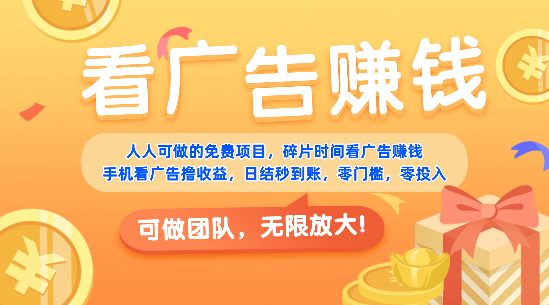 免费项目，靠谱长期可发展！看广告赚收益，碎片时间就能做，日结秒提现，团队无限放大！-易创网
