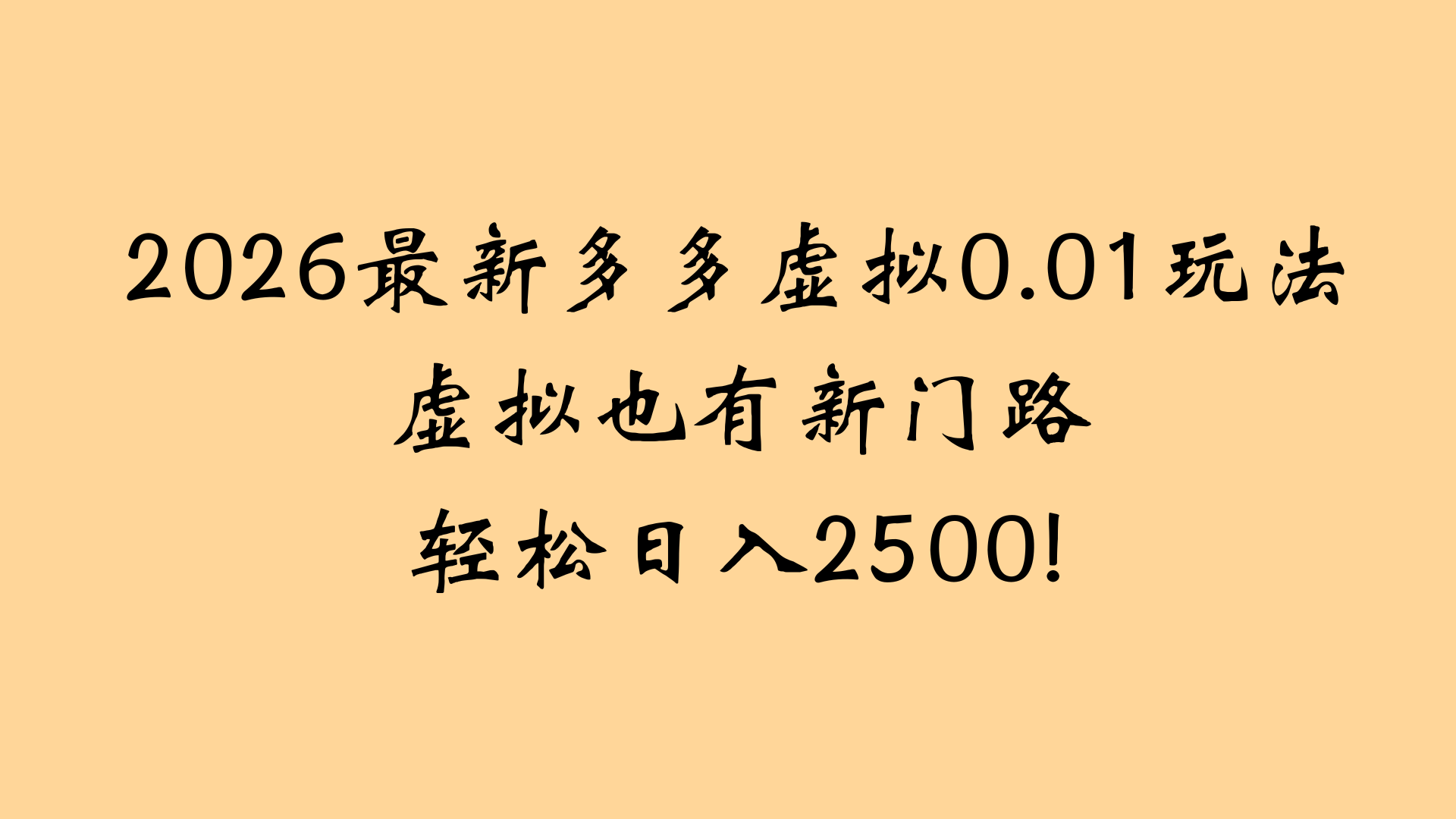 最近拼多多虚拟店懒人运营法:机器人包办回复发货,月入5W+教程-易创网