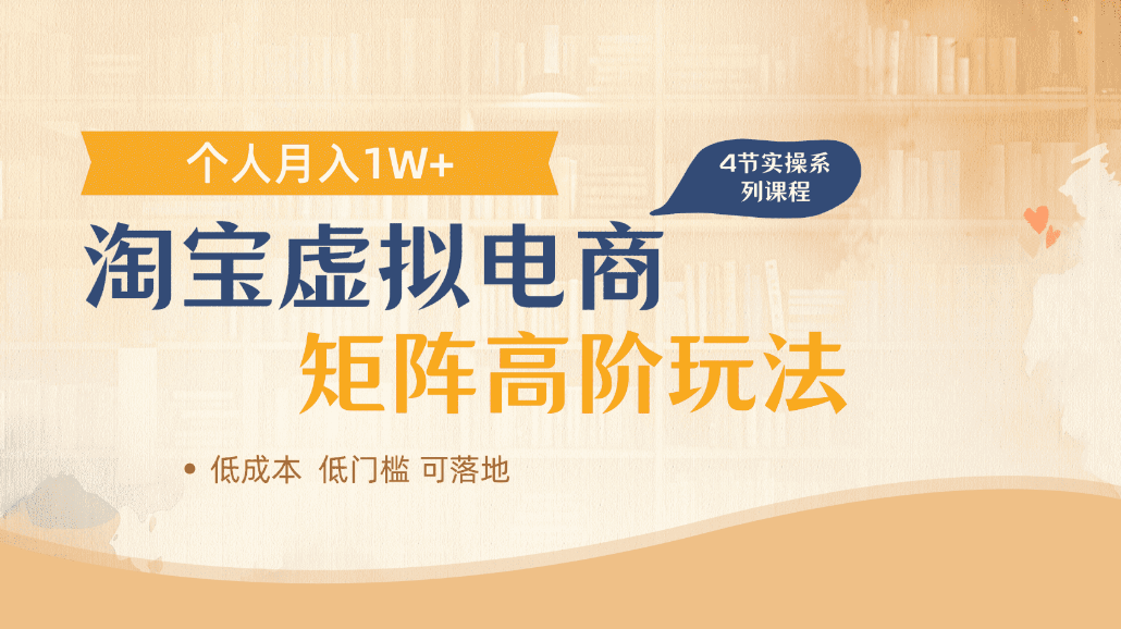 淘宝虚拟电商进阶玩法，可多店矩阵倍增收益，单人月入1W+-易创网