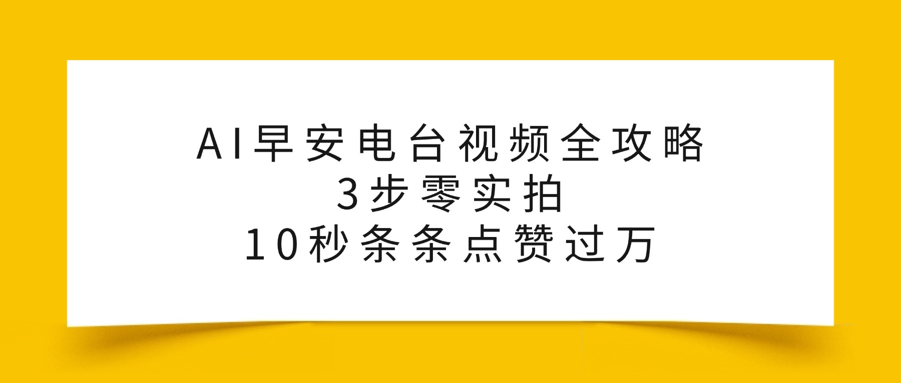 AI早安电台视频全攻略：3步零实拍，10秒条条点赞过万，-易创网