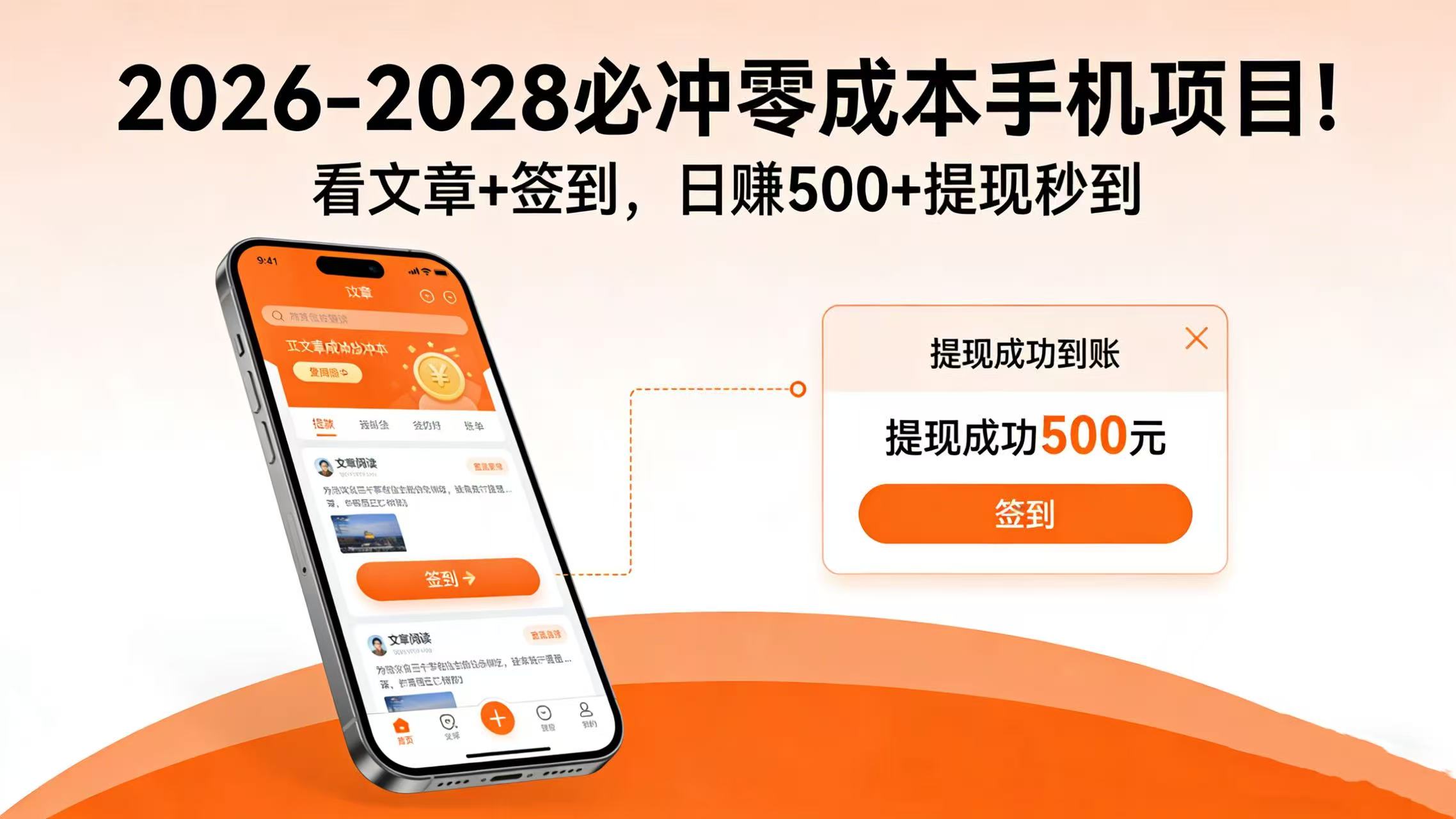 2026-2028 必冲零成本手机项目！看文章 + 签到，日赚 500 + 提现秒到-易创网