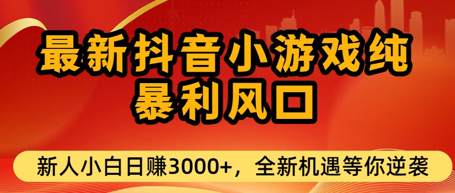 最新抖音小游戏纯暴利风口!小白单日稳赚3000+，全新机遇千万别错过-易创网