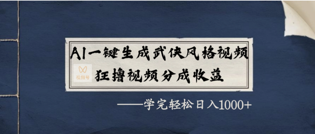 AI一键生成武侠风格视频,狂撸视频号分成收益,学会轻松日入1000+-易创网
