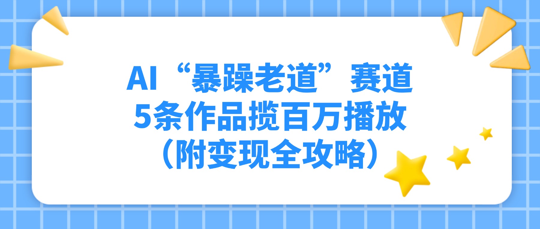 AI“暴躁老道”赛道，5条作品揽百万播放（附变现全攻略）-易创网