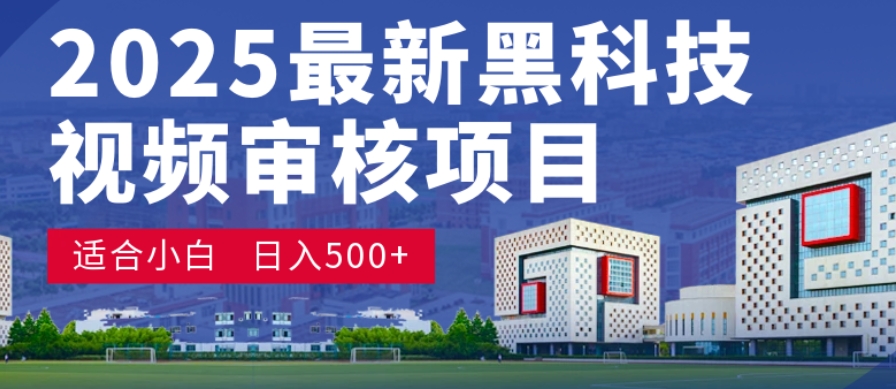 神级视频审核黑科技玩法炸裂来袭，10秒秒变下单机器，日夜狂揽订单，新手小白日进500+，财富火箭式飙升！-易创网