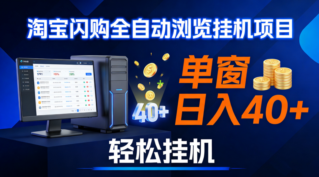 全网独家淘宝闪购采集挂机项目 单窗口轻松日入40+-易创网