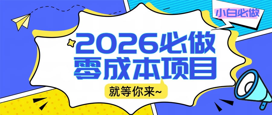 2026小白必做零成本项目：文章阅读+线上批作业，高收益日赚500+提现秒到-易创网