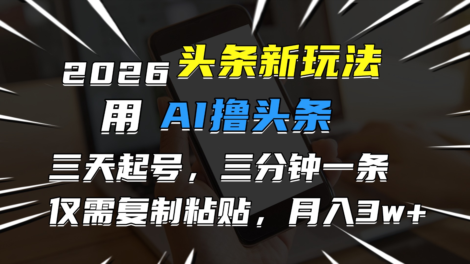 2026最新头条玩法，用AI撸头条，3天必起号，3分钟1条，只需要复制粘贴，简单月入3W+-易创网