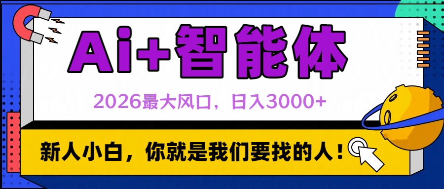2026最大风口,AI+智能体日入3000+-易创网