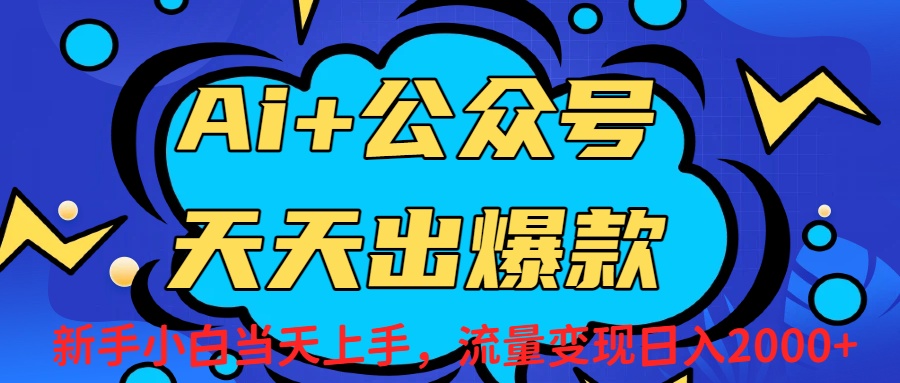 Ai赋能公众号流量变现天天出爆款，新手小白日入2000+-易创网