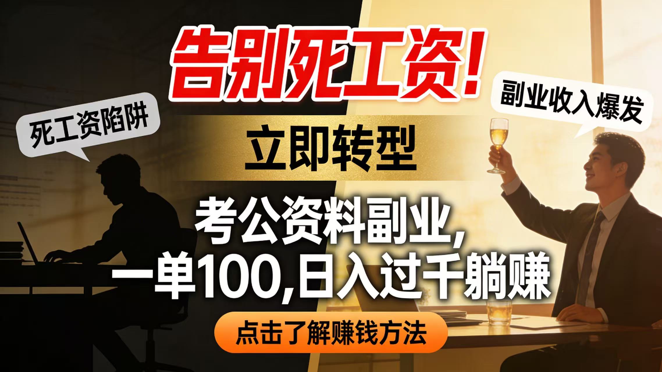 告别死工资！考公资料副业，一单 100，日入过千躺赚-易创网