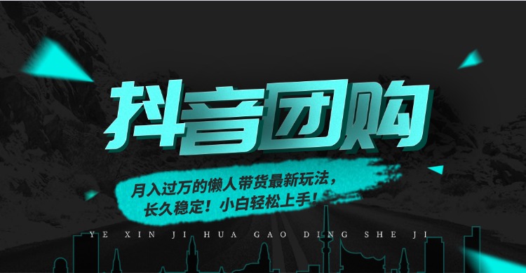 月入过万的抖音团购，懒人带货最新玩法，长久稳定！小白轻松上手！-易创网